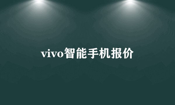 vivo智能手机报价