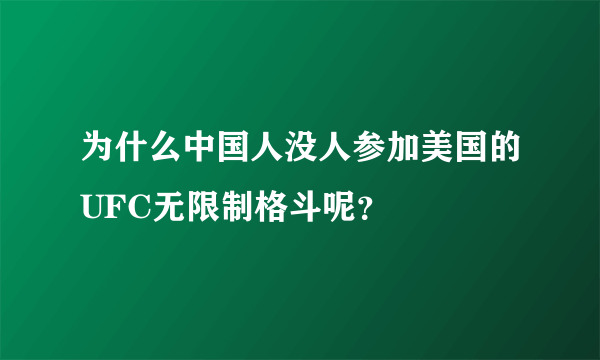 为什么中国人没人参加美国的UFC无限制格斗呢？