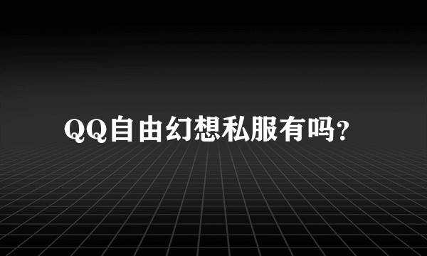 QQ自由幻想私服有吗？