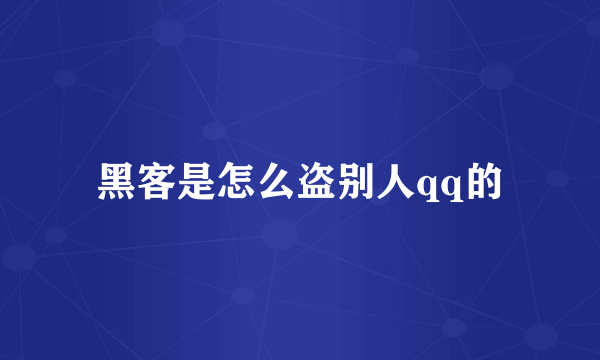 黑客是怎么盗别人qq的