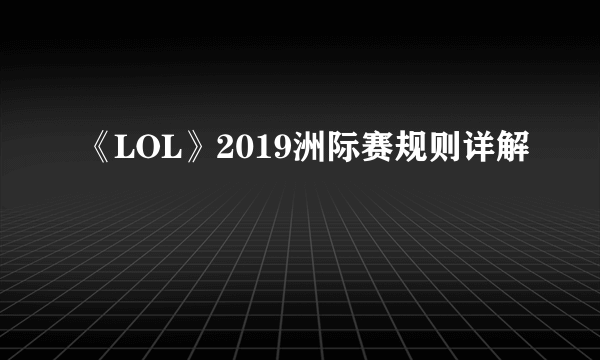 《LOL》2019洲际赛规则详解