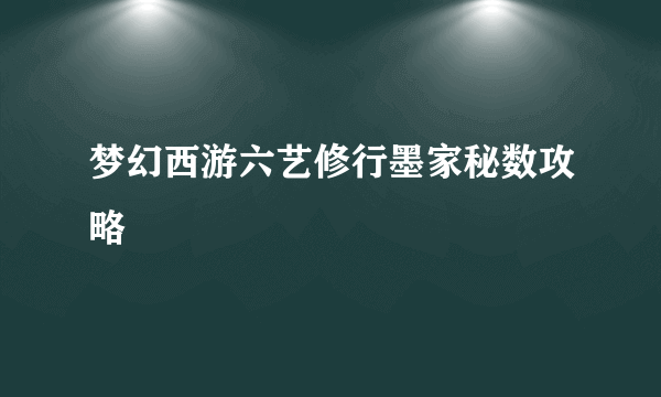 梦幻西游六艺修行墨家秘数攻略