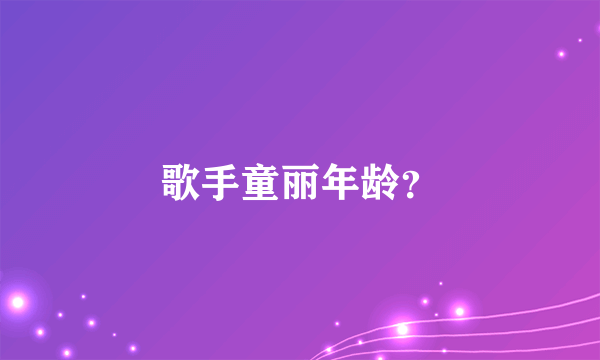 歌手童丽年龄？