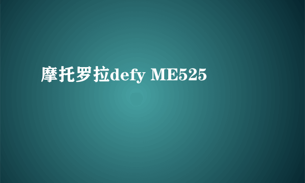 摩托罗拉defy ME525