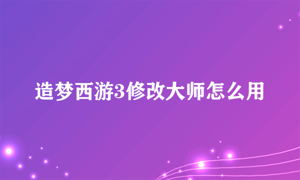 造梦西游3修改大师怎么用