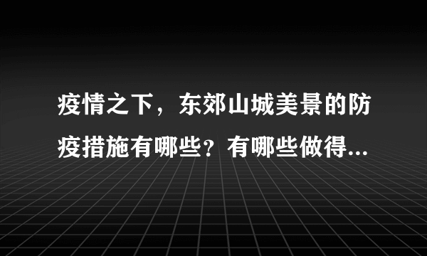 疫情之下，东郊山城美景的防疫措施有哪些？有哪些做得好的地方和不好的地方？