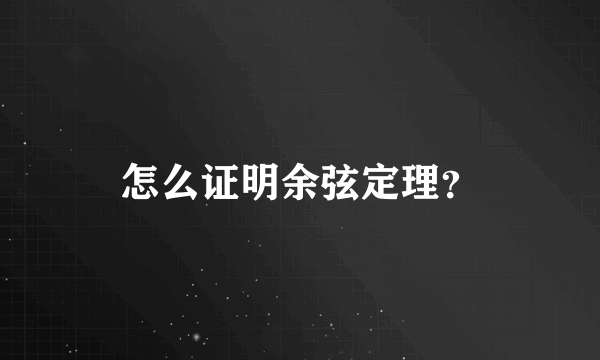 怎么证明余弦定理？