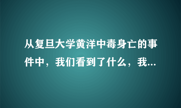 从复旦大学黄洋中毒身亡的事件中，我们看到了什么，我们的教育到底怎么了？