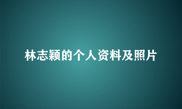 林志颖的个人资料及照片