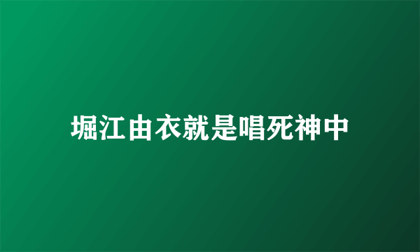 堀江由衣就是唱死神中