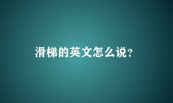 滑梯的英文怎么说？