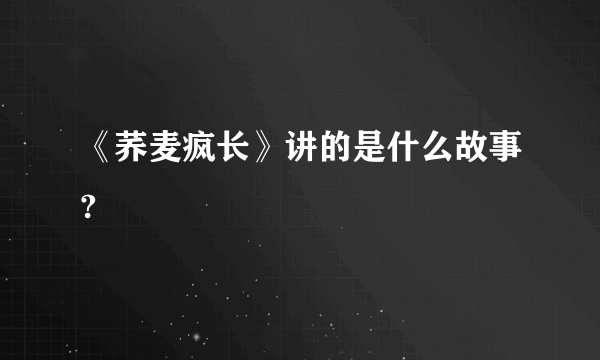 《荞麦疯长》讲的是什么故事?