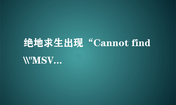 绝地求生出现“Cannot find \\