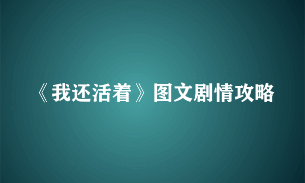 《我还活着》图文剧情攻略