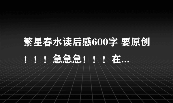 繁星春水读后感600字 要原创！！！急急急！！！在线等中.........