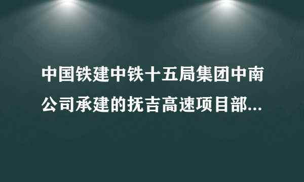 中国铁建中铁十五局集团中南公司承建的抚吉高速项目部的电话，或者是中铁十五局集团中南公司办公室的电话？