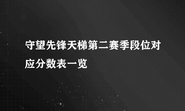 守望先锋天梯第二赛季段位对应分数表一览