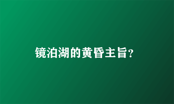 镜泊湖的黄昏主旨？