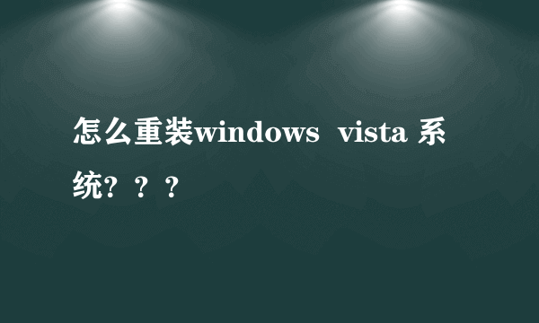 怎么重装windows  vista 系统？？？