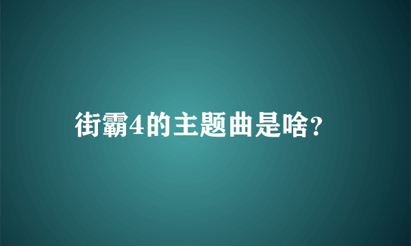 街霸4的主题曲是啥？