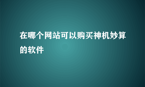 在哪个网站可以购买神机妙算的软件