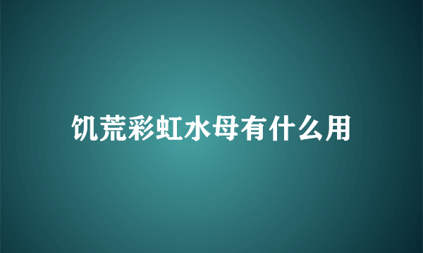 饥荒彩虹水母有什么用