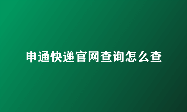 申通快递官网查询怎么查