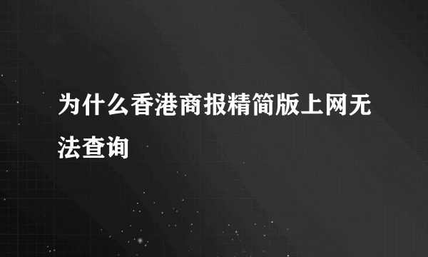 为什么香港商报精简版上网无法查询