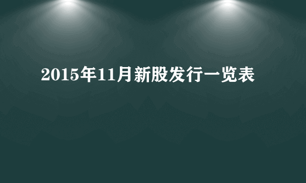 2015年11月新股发行一览表