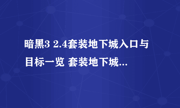 暗黑3 2.4套装地下城入口与目标一览 套装地下城入口位置大全