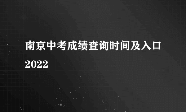 南京中考成绩查询时间及入口2022