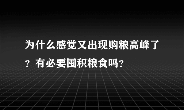 为什么感觉又出现购粮高峰了？有必要囤积粮食吗？