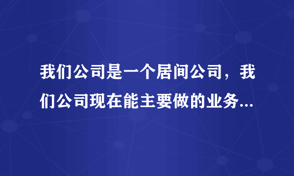 我们公司是一个居间公司，我们公司现在能主要做的业务就分为两个板块，另一方面是代购，另外一方面就是代销，现在因为我们公司在业务上面出现了一些问题，所以我想要请问一下律师，这个代购代销的法律规定是怎样的？进行代购代销的话应该有哪些需要注意的地方呢