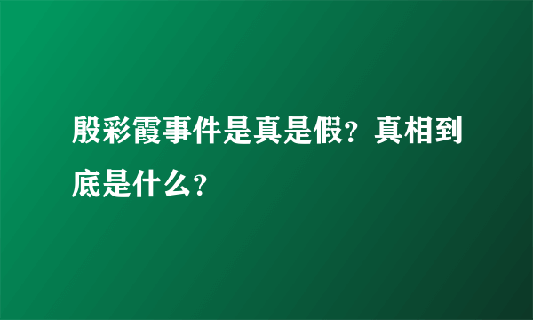 殷彩霞事件是真是假？真相到底是什么？