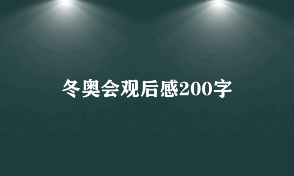 冬奥会观后感200字