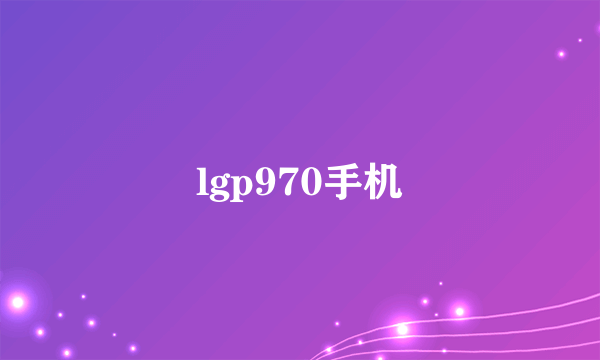 lgp970手机