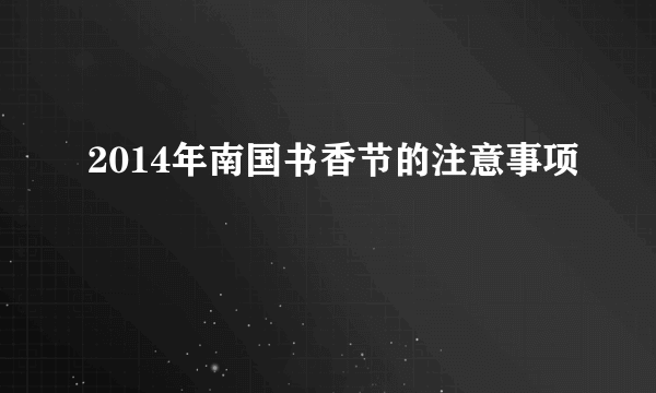 2014年南国书香节的注意事项