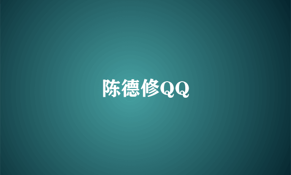 陈德修QQ