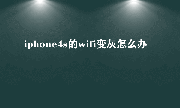 iphone4s的wifi变灰怎么办