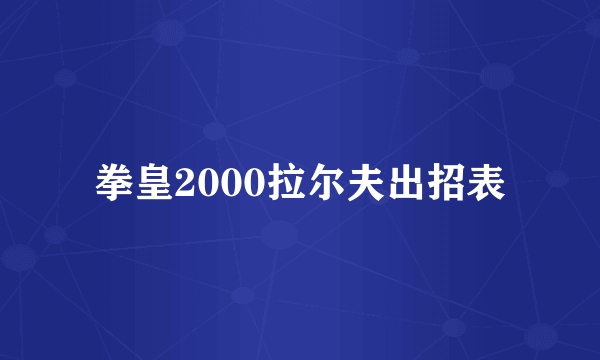 拳皇2000拉尔夫出招表