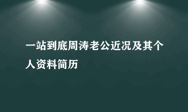 一站到底周涛老公近况及其个人资料简历