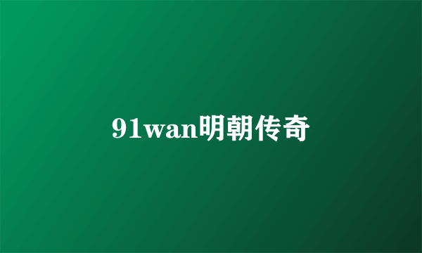 91wan明朝传奇