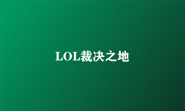 LOL裁决之地