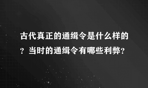 古代真正的通缉令是什么样的？当时的通缉令有哪些利弊？