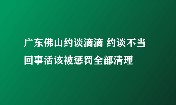 广东佛山约谈滴滴 约谈不当回事活该被惩罚全部清理