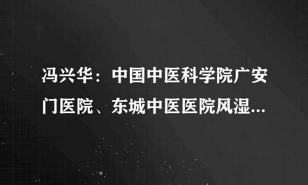 冯兴华：中国中医科学院广安门医院、东城中医医院风湿折磨人，国家名老中医有妙法