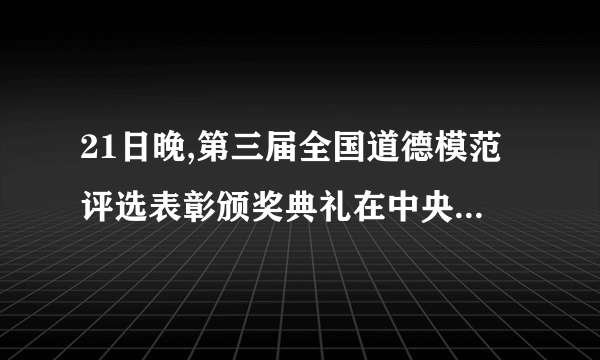 21日晚,第三届全国道德模范评选表彰颁奖典礼在中央电视台播出,山西师范大学临汾学院学生孟佩杰带着瘫痪养母上大学的故事,感动了电视机前亿万观众。孟佩杰为我本届唯一当选的全国道德模范,她举起的孝老爱亲火炬,光耀中华。(1)孟佩杰扮演了哪些角色承担了哪些责任?(2分)(2)全国道德模范评选表彰活动弘扬了中华传统美德,培育着中华民族精神。请你说说中华民族精神的核心是什么?(2分)(3)在新的历史条件下,培育民族精神最重要的是什么?(2分)