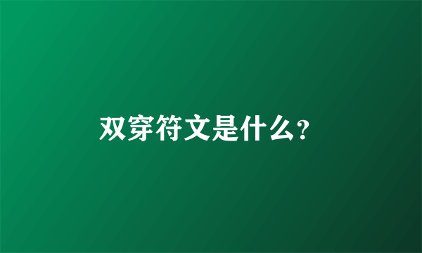 双穿符文是什么？