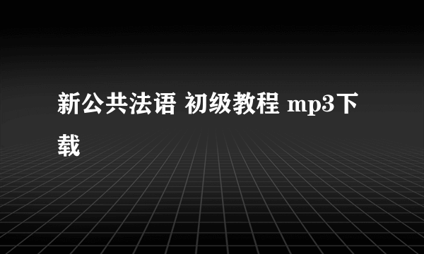 新公共法语 初级教程 mp3下载