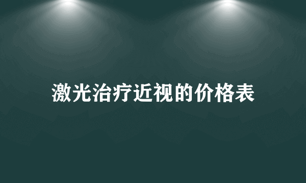 激光治疗近视的价格表